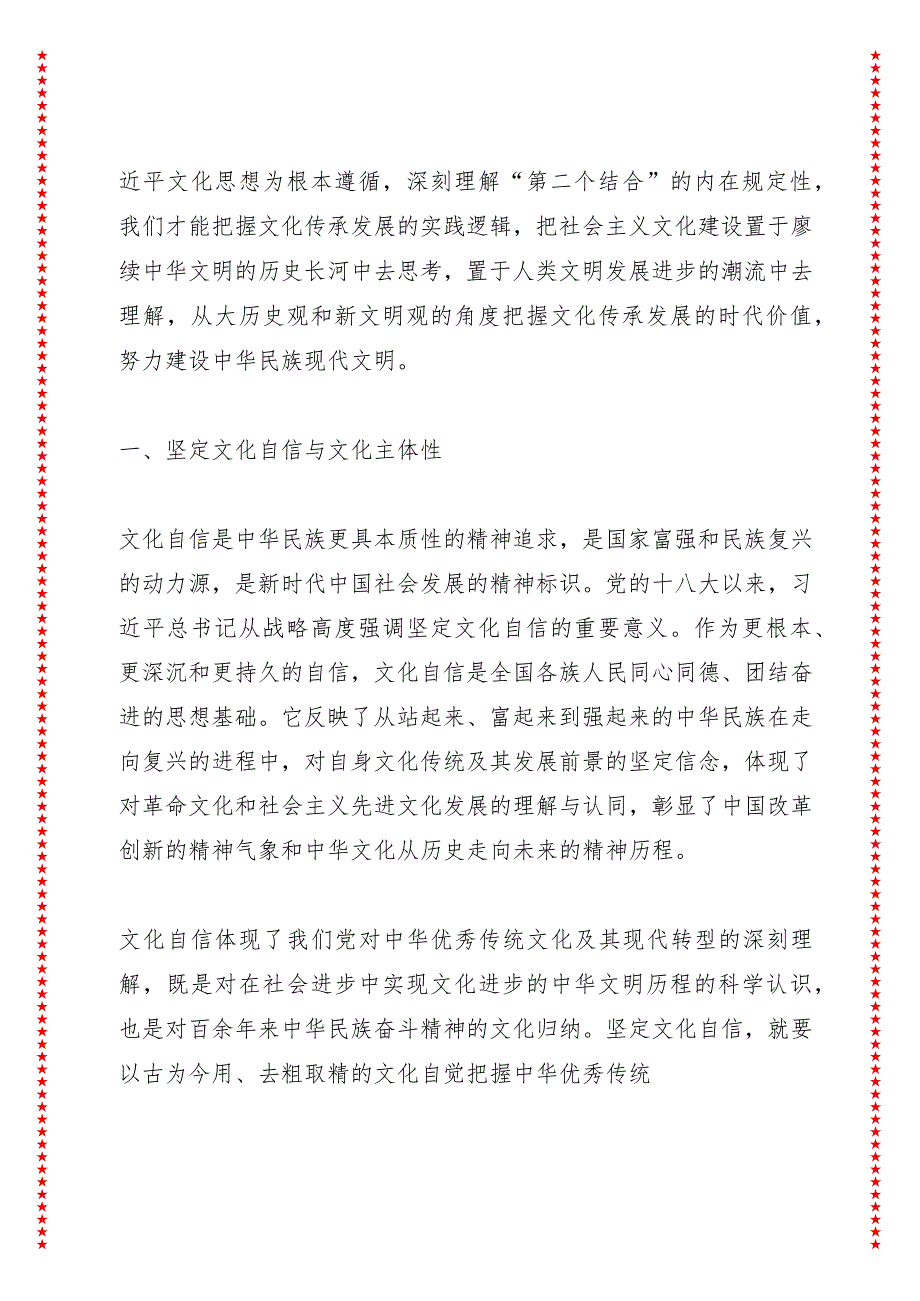 “第二个结合”与建设中华民族现代文明（30页收藏版适合各行政机关、党课讲稿、团课、部门写材料、公务员申论参考党政机关通用党员干部必学）.docx_第2页