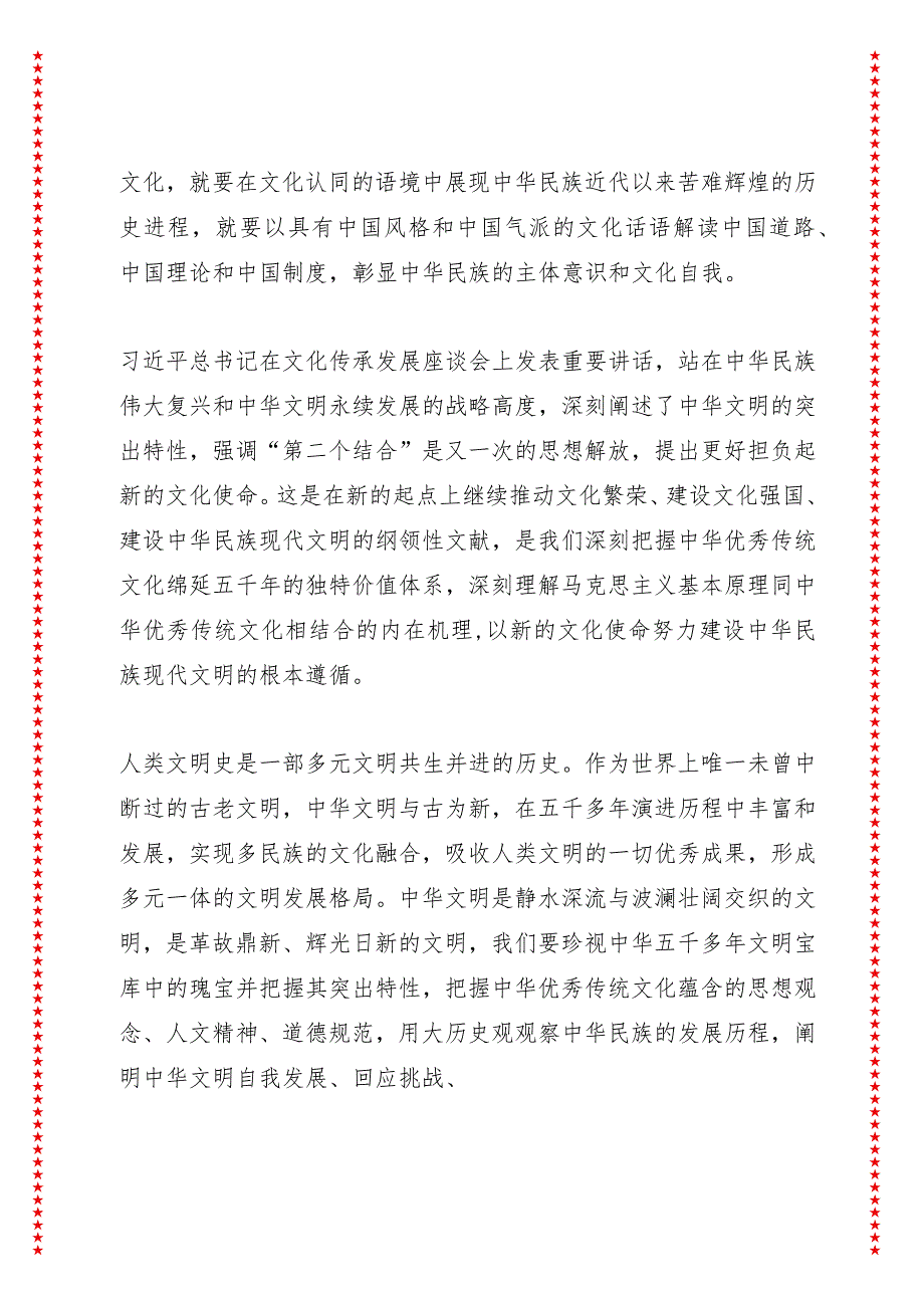 “第二个结合”与建设中华民族现代文明（30页收藏版适合各行政机关、党课讲稿、团课、部门写材料、公务员申论参考党政机关通用党员干部必学）.docx_第3页