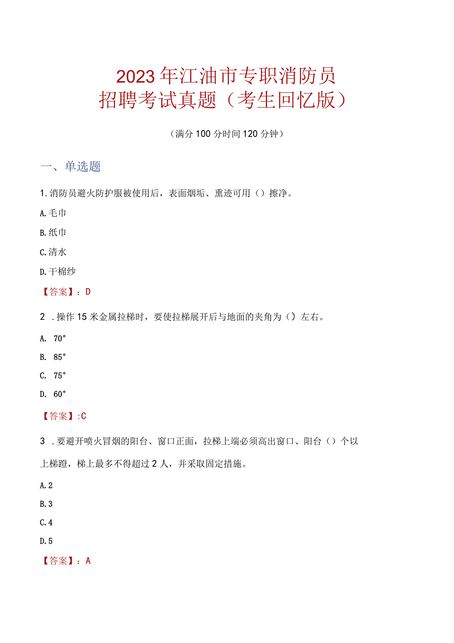 2023年江油市消防员考试真题及答案.docx_第1页