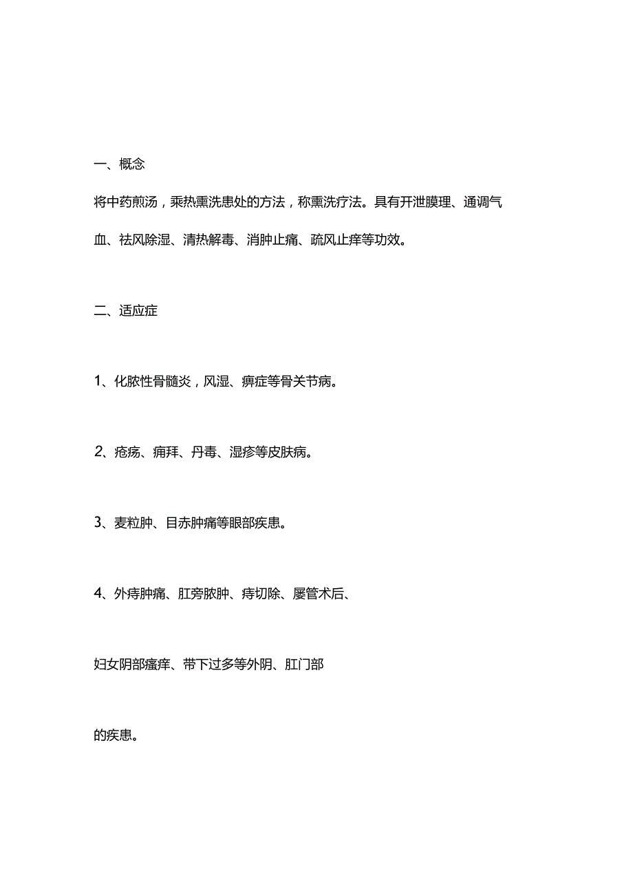 2024熏洗法操作流程及评分标准.docx_第1页