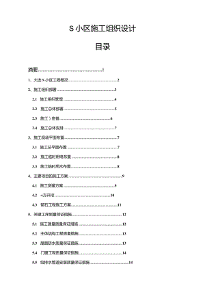 【《S小区施工组织设计13000字》（论文）】.docx