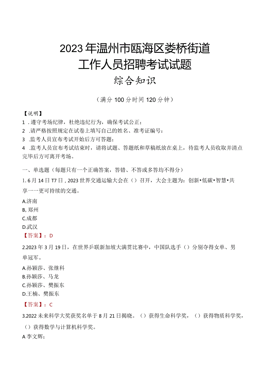 2023年温州市瓯海区娄桥街道工作人员招聘考试试题真题.docx_第1页