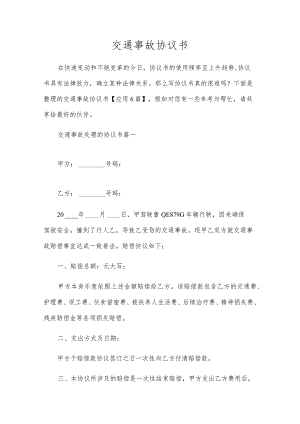 交通事故协议书.docx