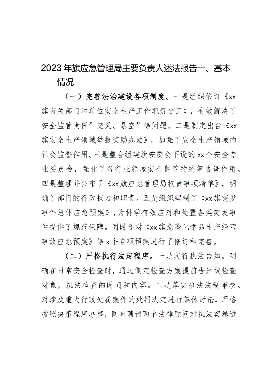 2023年旗应急管理局主要负责人述法报告.docx_第1页