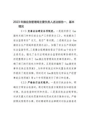 2023年旗应急管理局主要负责人述法报告.docx