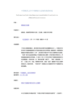 中国现代文学个性解放与反叛传统的形成-TheFormationofIndividualEmancipationandtheRebelliousTraditionofModernChineseL.docx