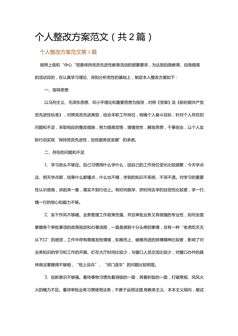 个人整改方案范文.docx_第1页