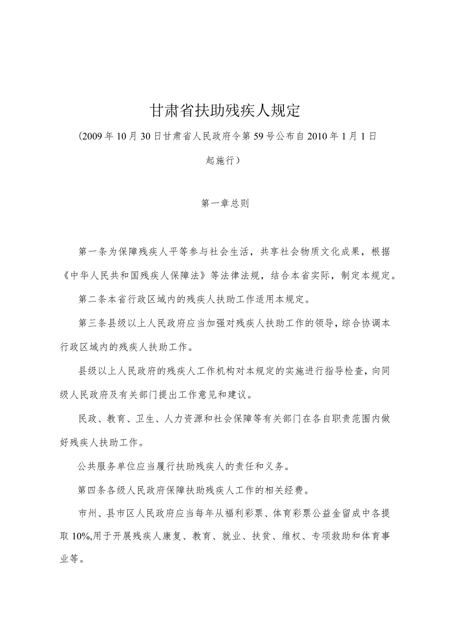 《甘肃省扶助残疾人规定》（2009年10月30日甘肃省人民政府令第59号公布）.docx_第1页