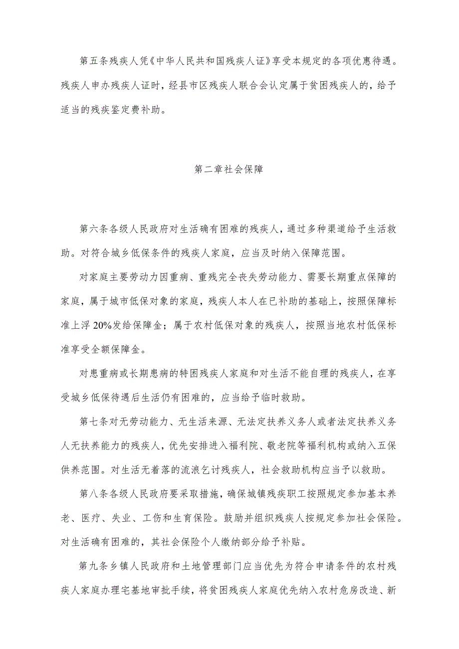 《甘肃省扶助残疾人规定》（2009年10月30日甘肃省人民政府令第59号公布）.docx_第2页