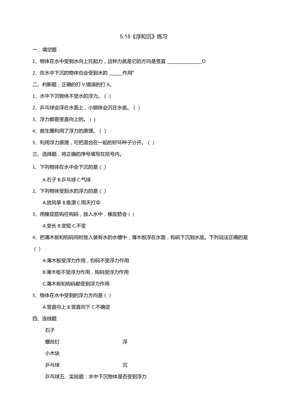 5-15《浮和沉》练习（含答案）科学青岛版六三制三年级下册.docx_第1页