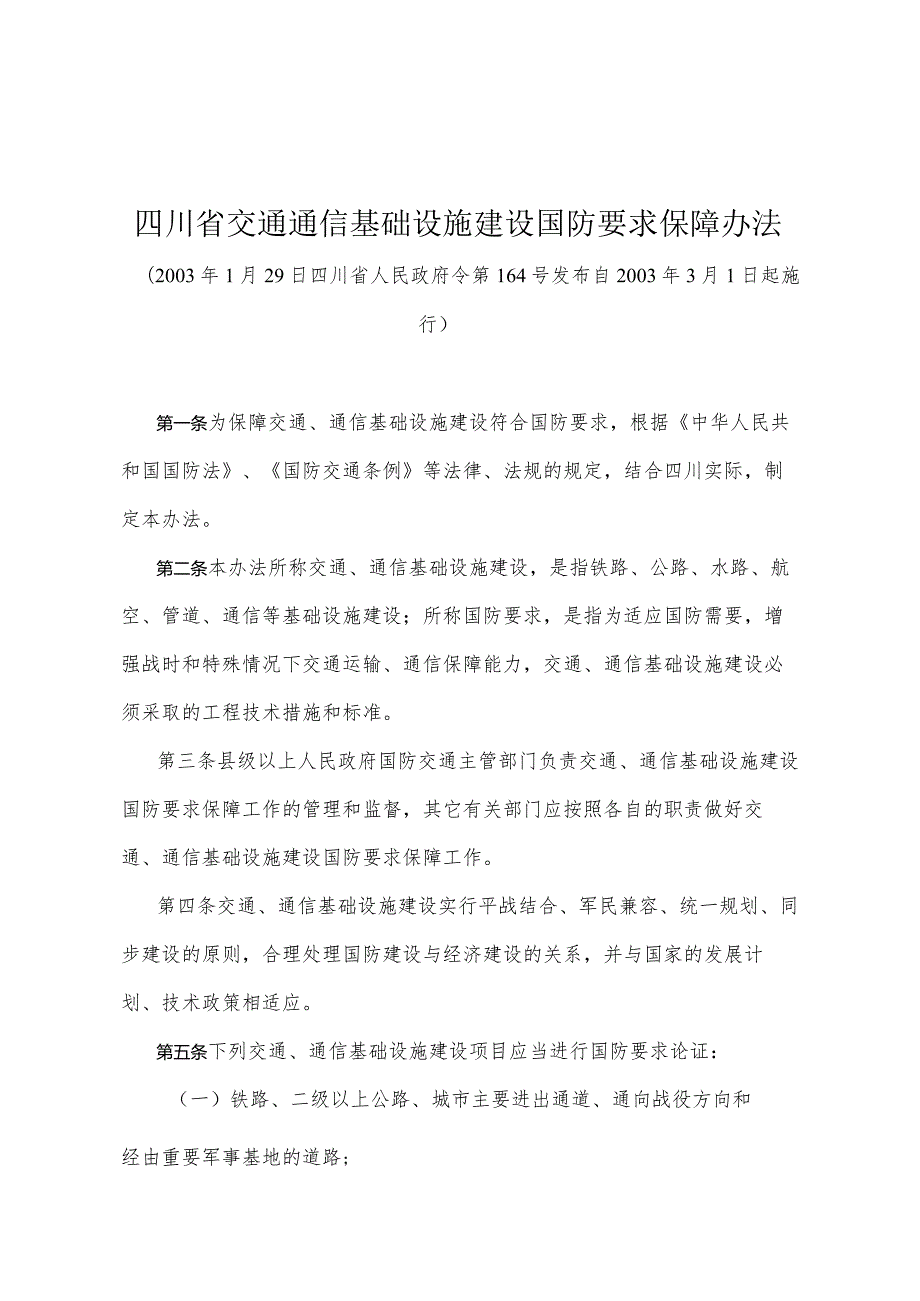 《四川省交通通信基础设施建设国防要求保障办法》（2003年1月29日四川省人民政府令第164号发布）.docx_第1页