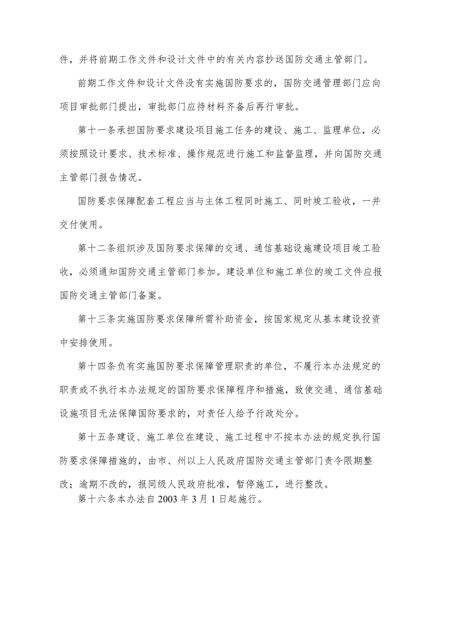 《四川省交通通信基础设施建设国防要求保障办法》（2003年1月29日四川省人民政府令第164号发布）.docx_第3页