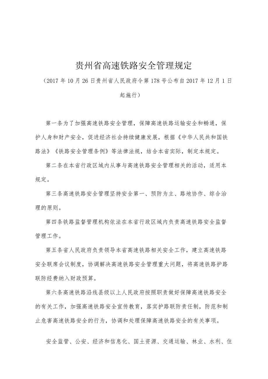 《贵州省高速铁路安全管理规定》（2017年10月26日贵州省人民政府令第178号公布）.docx_第1页