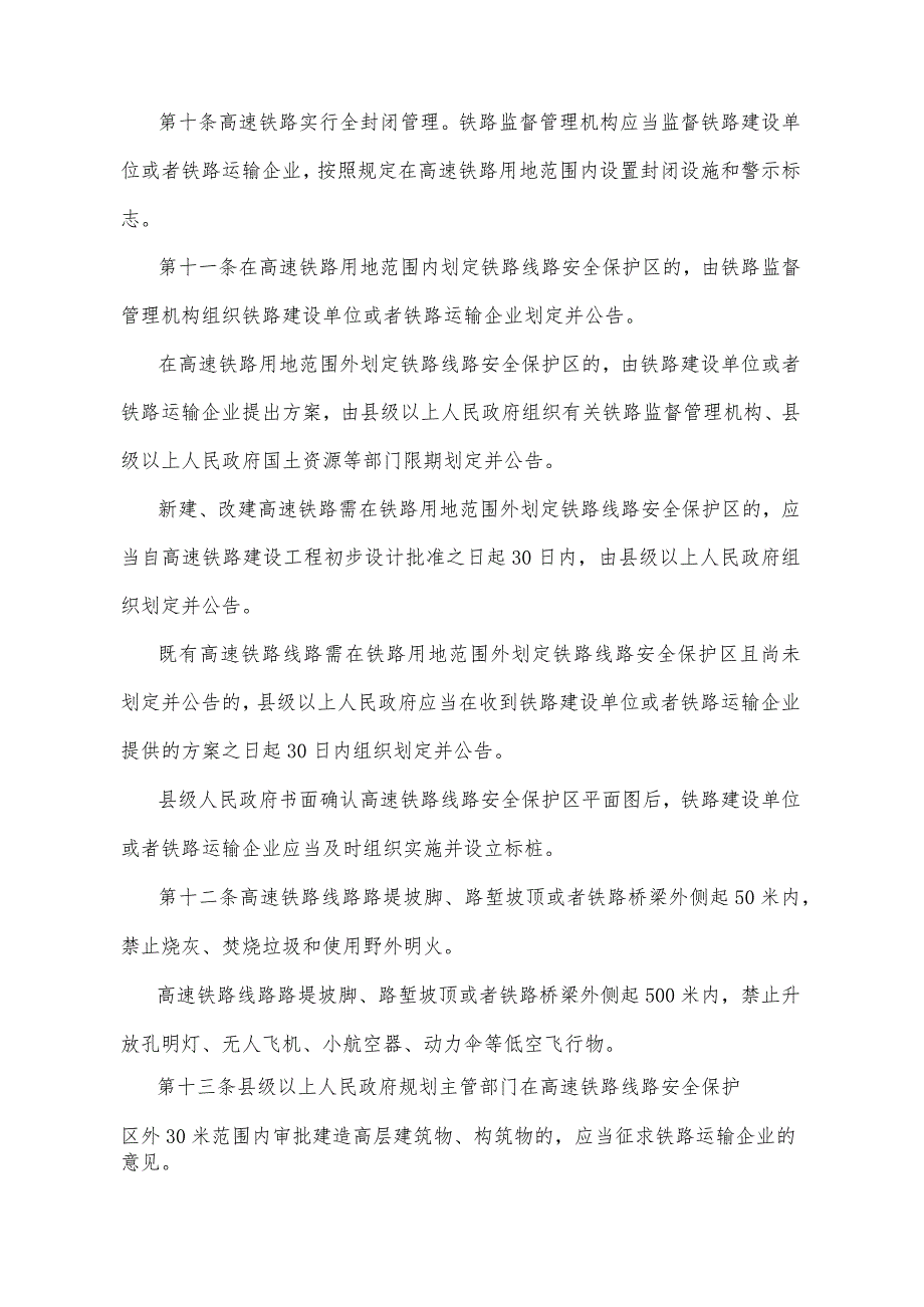 《贵州省高速铁路安全管理规定》（2017年10月26日贵州省人民政府令第178号公布）.docx_第3页