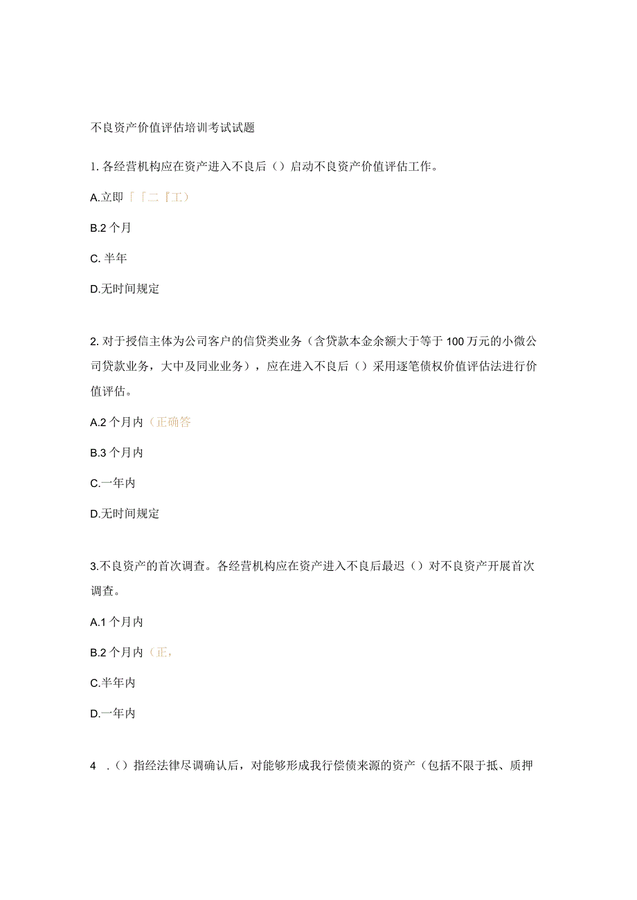 不良资产价值评估培训考试试题.docx_第1页