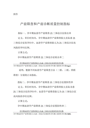 产前筛查和产前诊断质量控制指标.docx