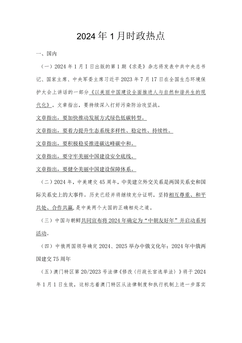 2024年1月时政热点.docx_第1页