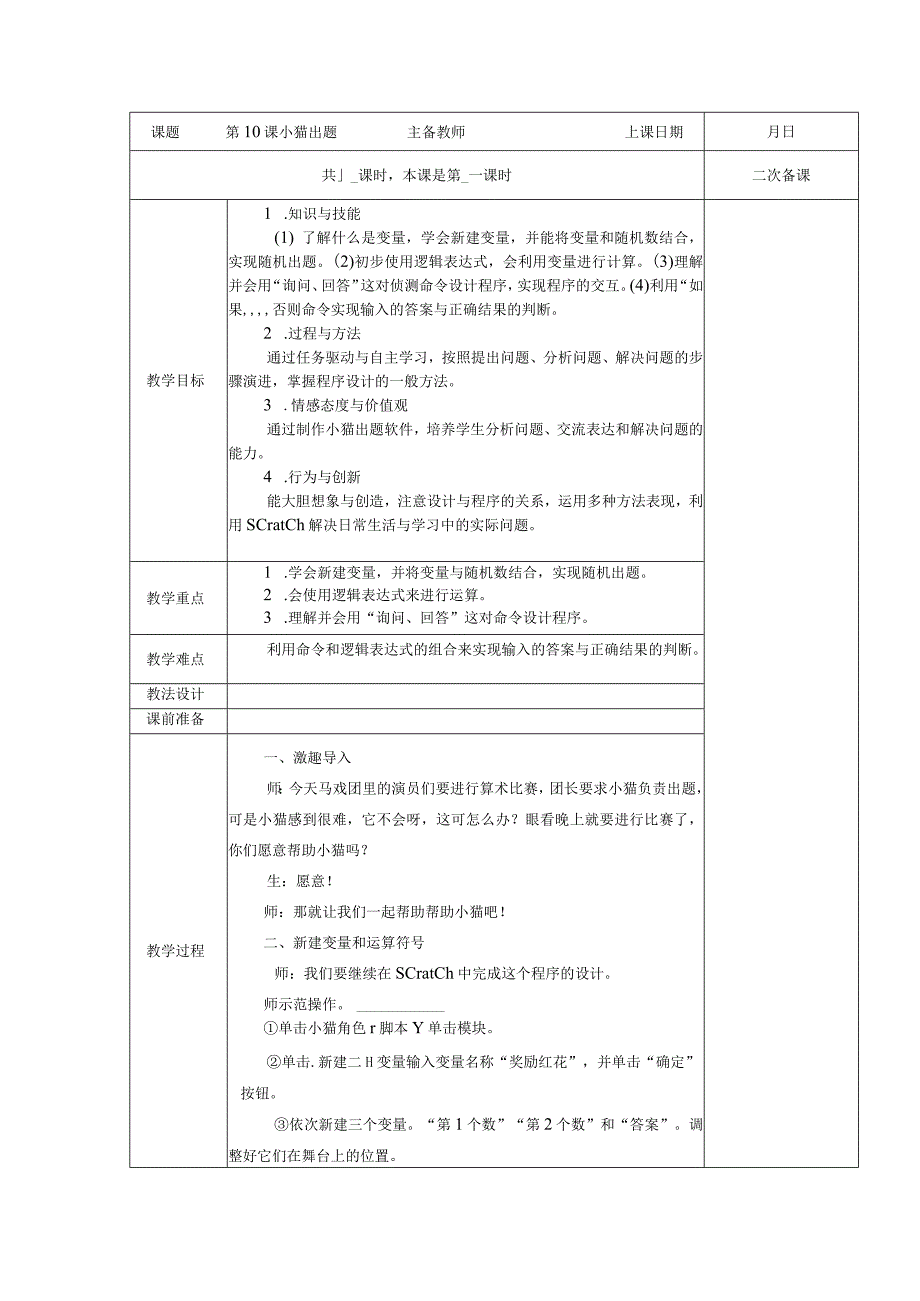 五年级全册信息技术教案（表格式）-第10课小猫出题苏科版.docx_第1页