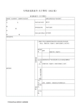 专利意见陈述书-关于费用（2022版）.docx