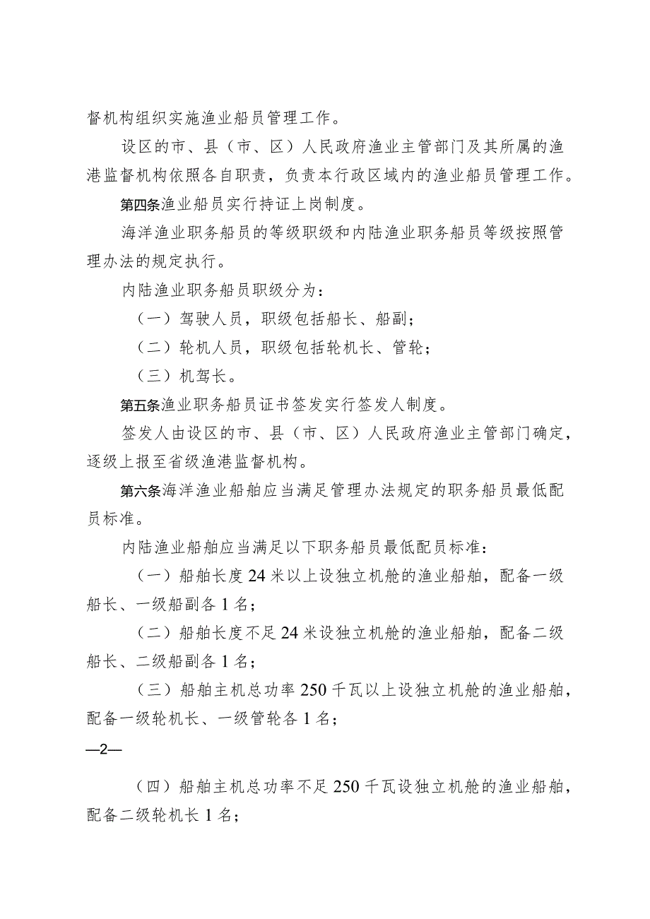 《江苏省渔业船员管理实施办法》（苏农规〔2023〕14号）.docx_第2页