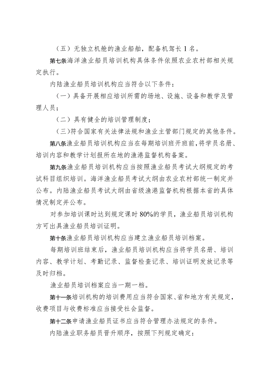 《江苏省渔业船员管理实施办法》（苏农规〔2023〕14号）.docx_第3页