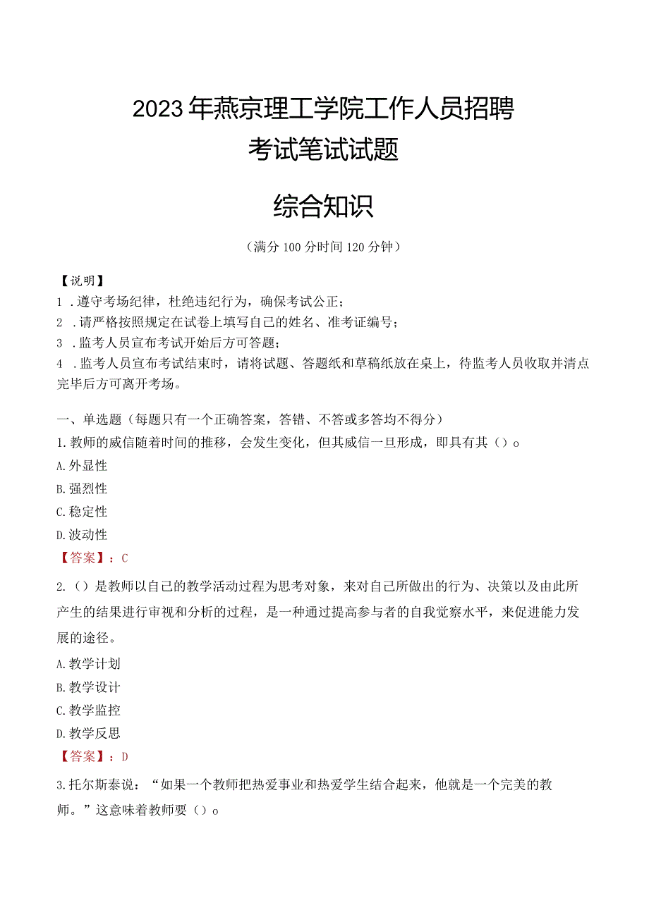 2023年燕京理工学院招聘考试真题.docx_第1页