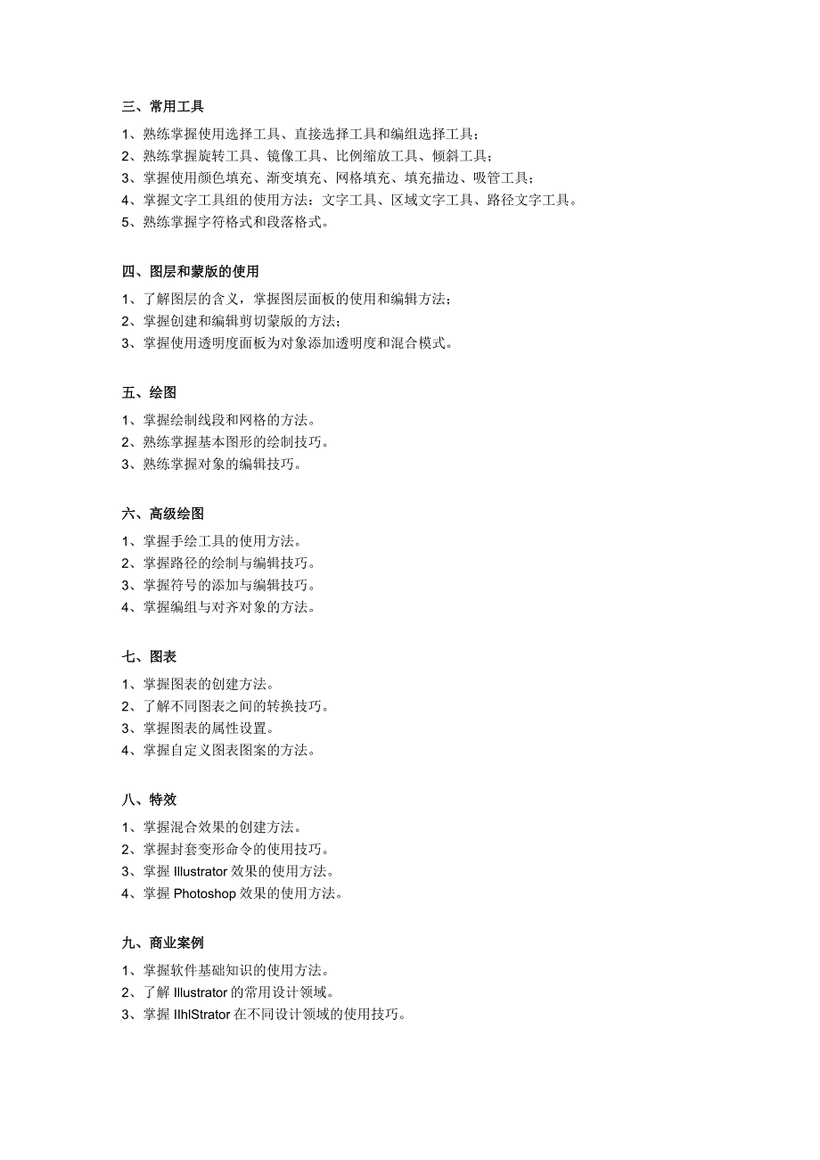 Illustrator核心应用案例教程（全彩慕课版）（Illustrator2020）教学大纲.docx_第2页