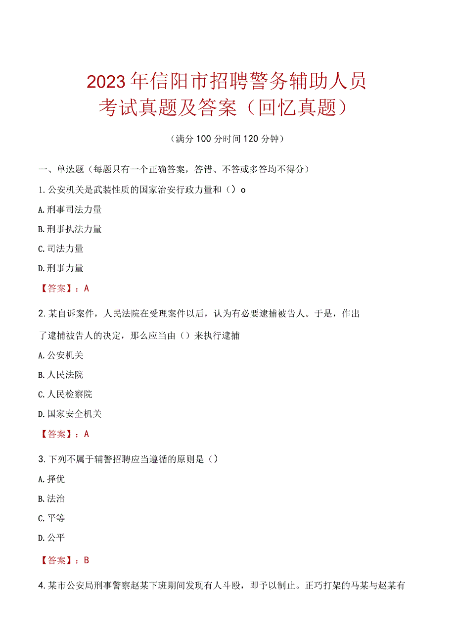 2023年信阳市招聘警务辅助人员考试真题及答案.docx_第1页