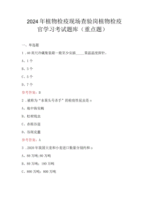 2024年植物检疫现场查验岗植物检疫官学习考试题库（重点题）.docx