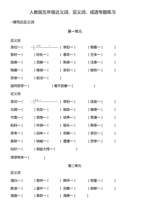 人教版五年级近反义词、成语专项练习题有答案.docx