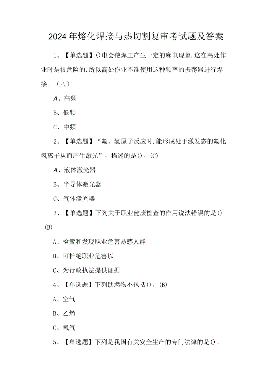 2024年熔化焊接与热切割复审考试题及答案.docx_第1页