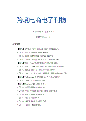 中国贸促会-《中国跨境电商电子刊物》2023年第6期_市场营销策划_重点报告202301201_do.docx