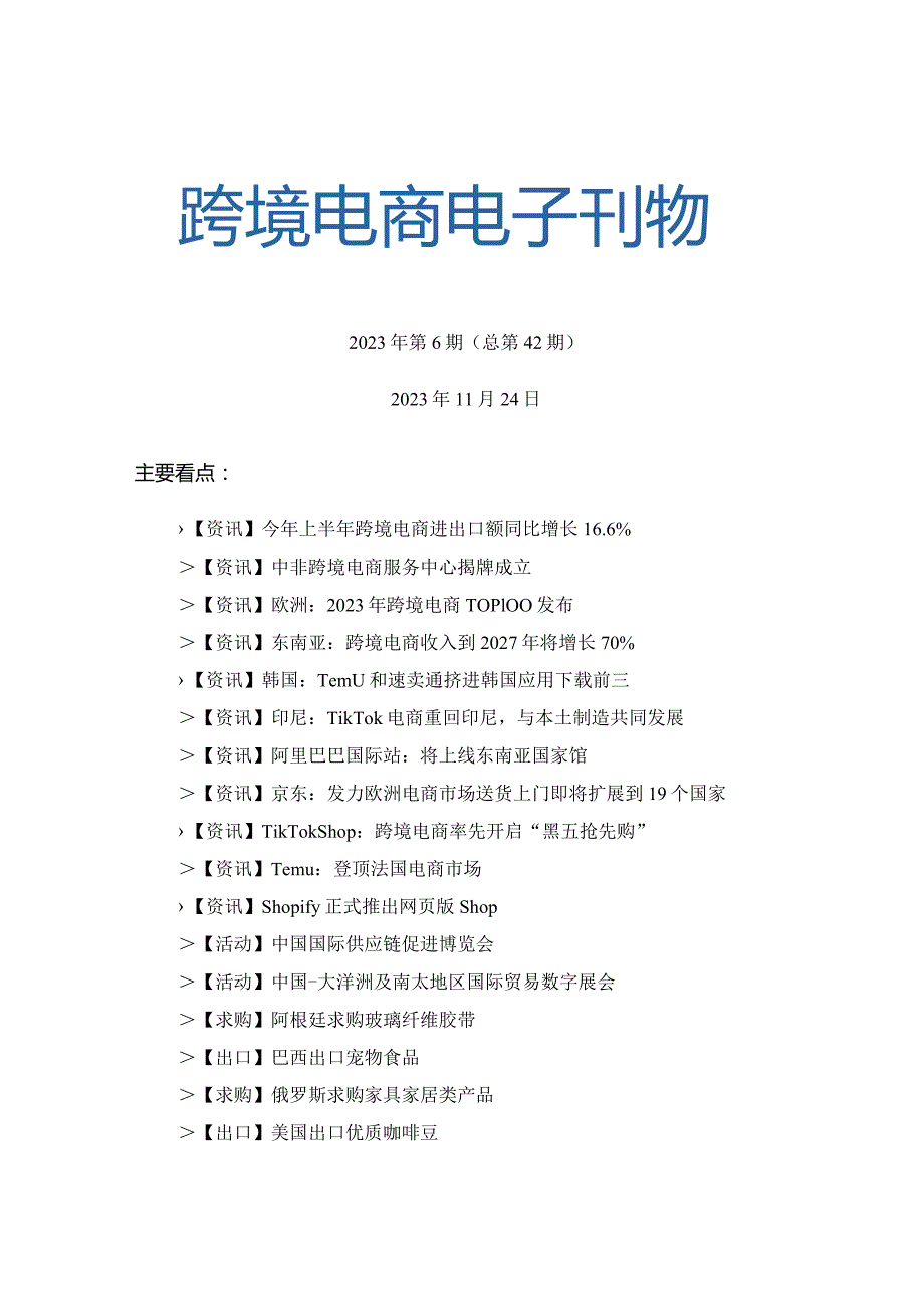 中国贸促会-《中国跨境电商电子刊物》2023年第6期_市场营销策划_重点报告202301201_do.docx_第1页