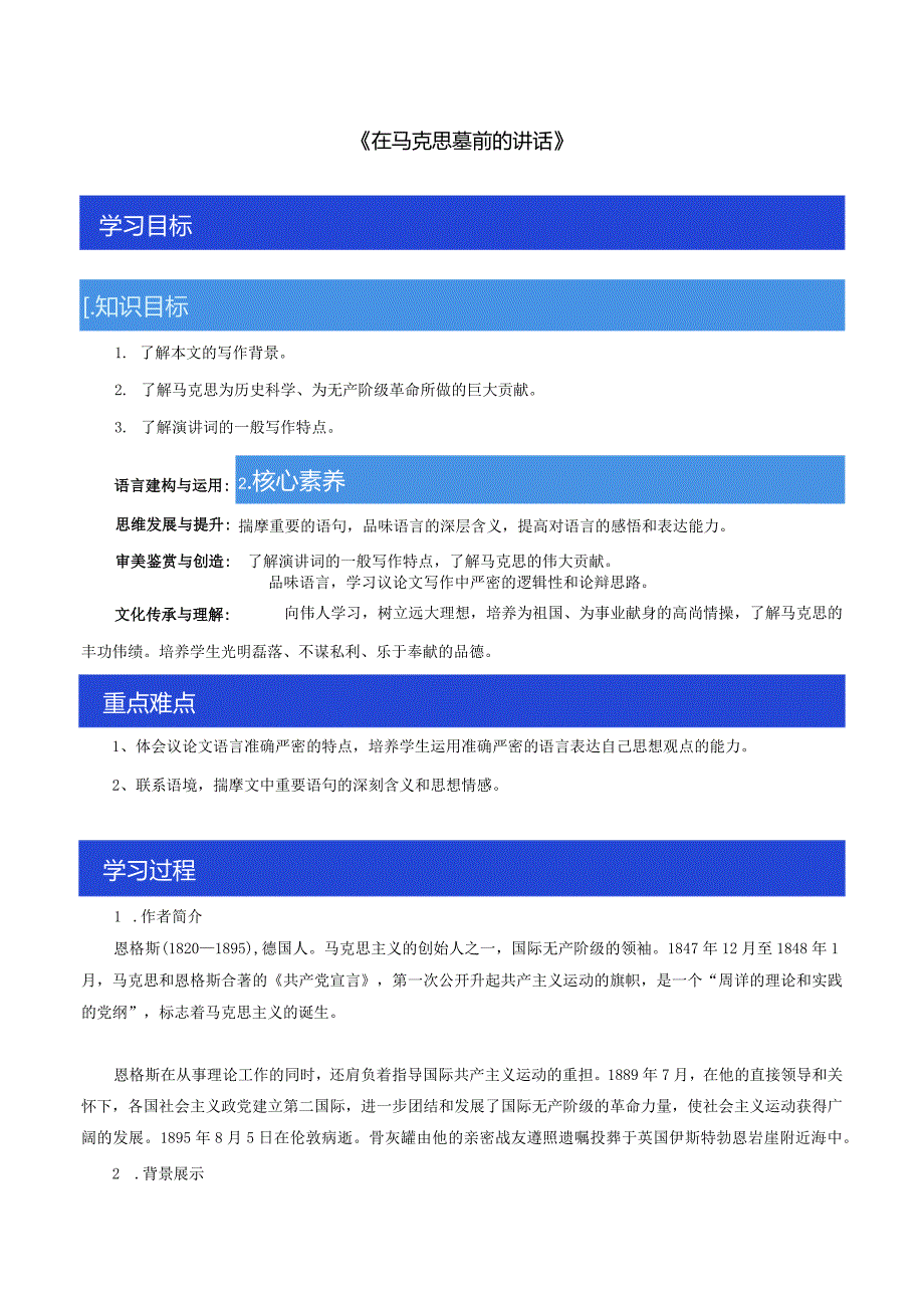 《在马克思墓前的讲话》导学案-教学设计.docx_第1页