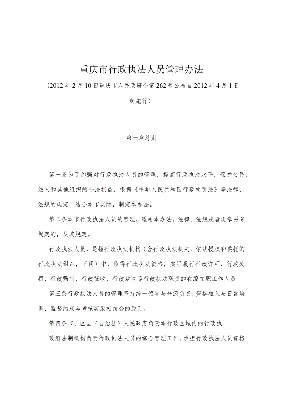 《重庆市行政执法人员管理办法》（2012年2月10日重庆市人民政府令第262号公布）.docx_第1页