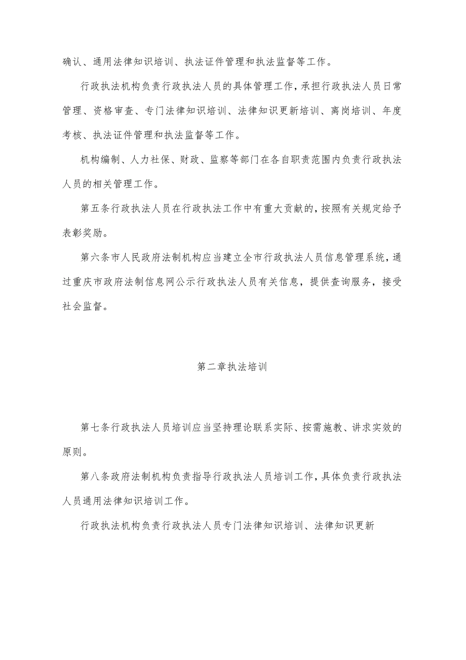 《重庆市行政执法人员管理办法》（2012年2月10日重庆市人民政府令第262号公布）.docx_第2页