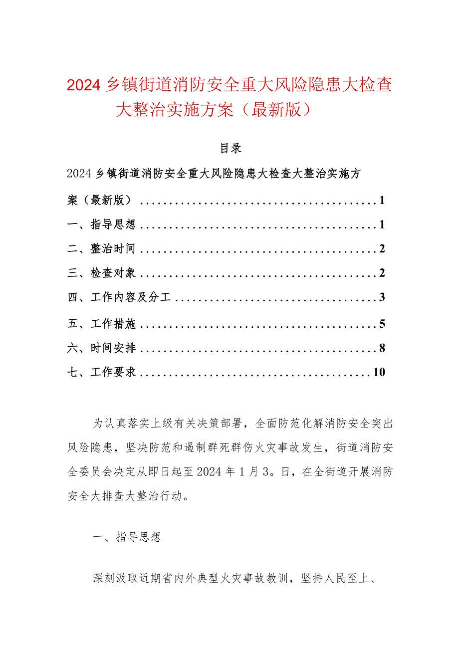 2024消防安全重大风险隐患大检查大整治实施方案-副本.docx_第1页