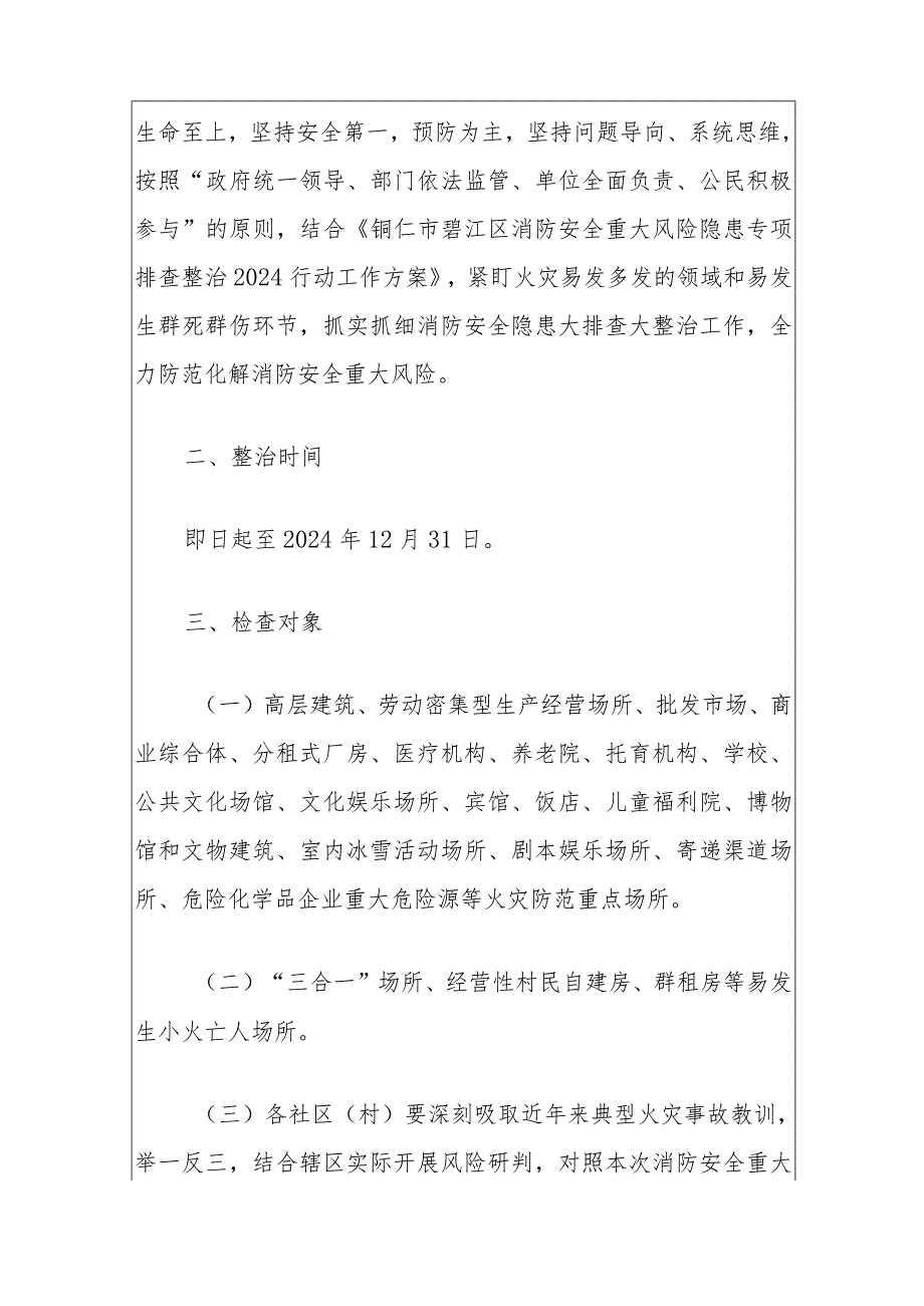 2024消防安全重大风险隐患大检查大整治实施方案-副本.docx_第2页