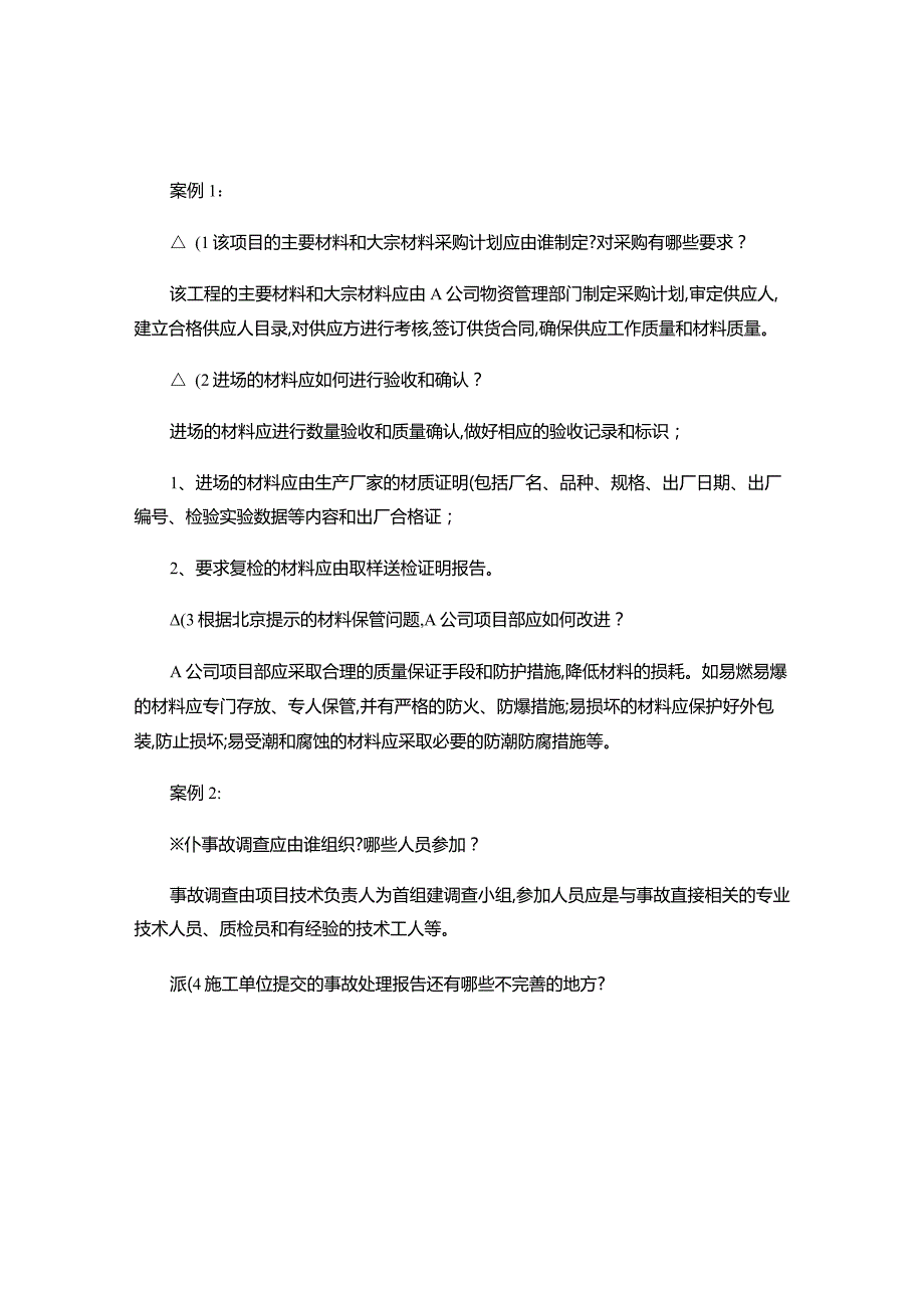 二级建造师（机电押题）.docx_第1页