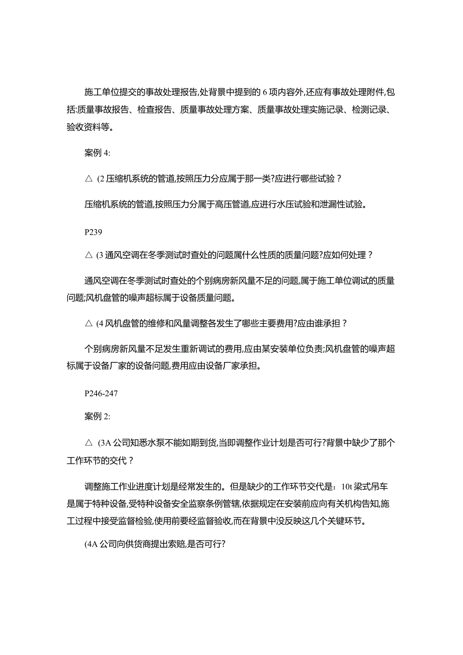 二级建造师（机电押题）.docx_第2页