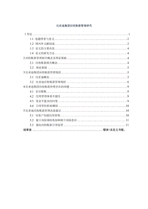 【《比亚迪集团应收账款管理探究8500字》（论文）】.docx