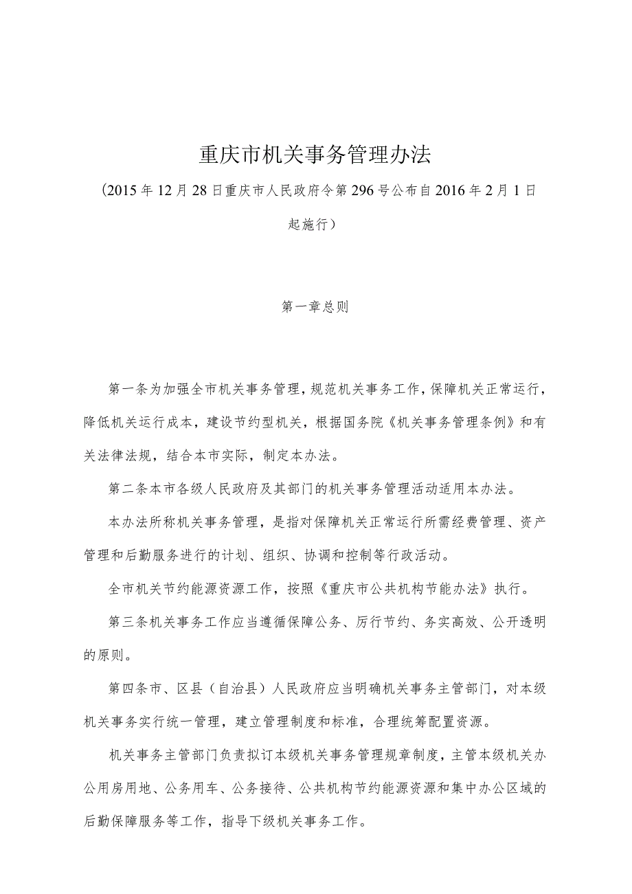 《重庆市机关事务管理办法》（2015年12月28日重庆市人民政府令第296号公布）.docx_第1页