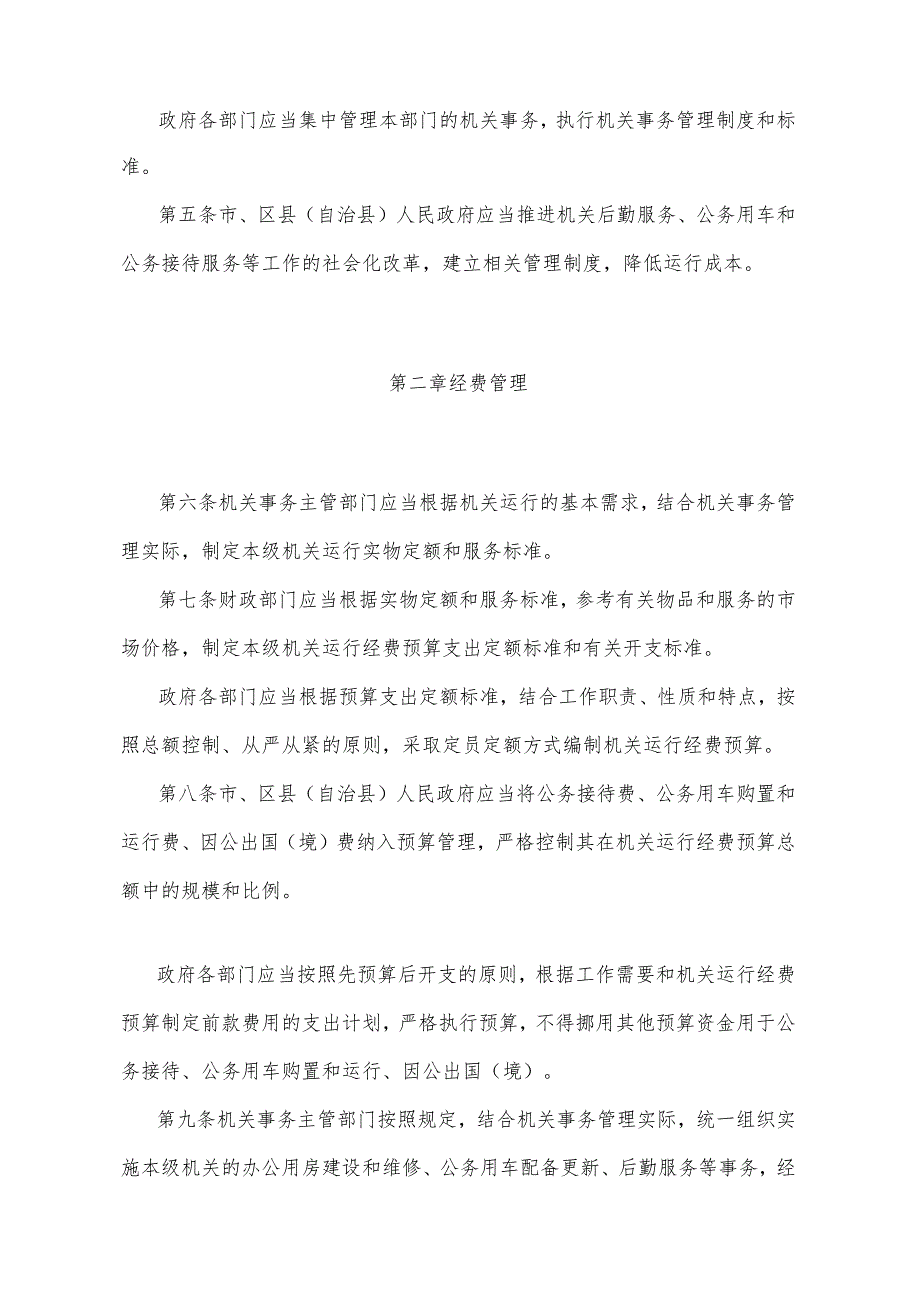 《重庆市机关事务管理办法》（2015年12月28日重庆市人民政府令第296号公布）.docx_第2页