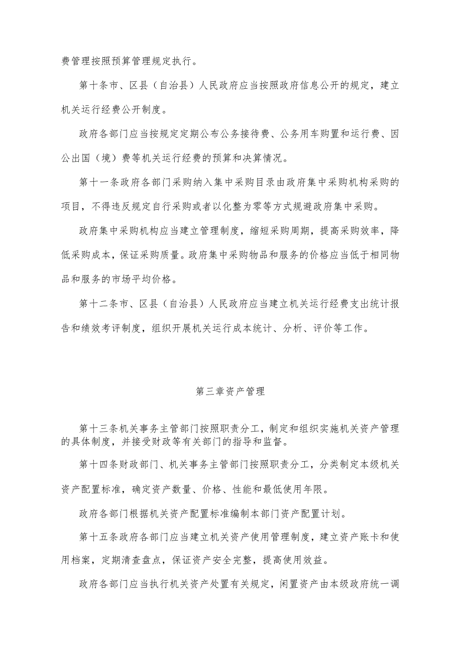 《重庆市机关事务管理办法》（2015年12月28日重庆市人民政府令第296号公布）.docx_第3页