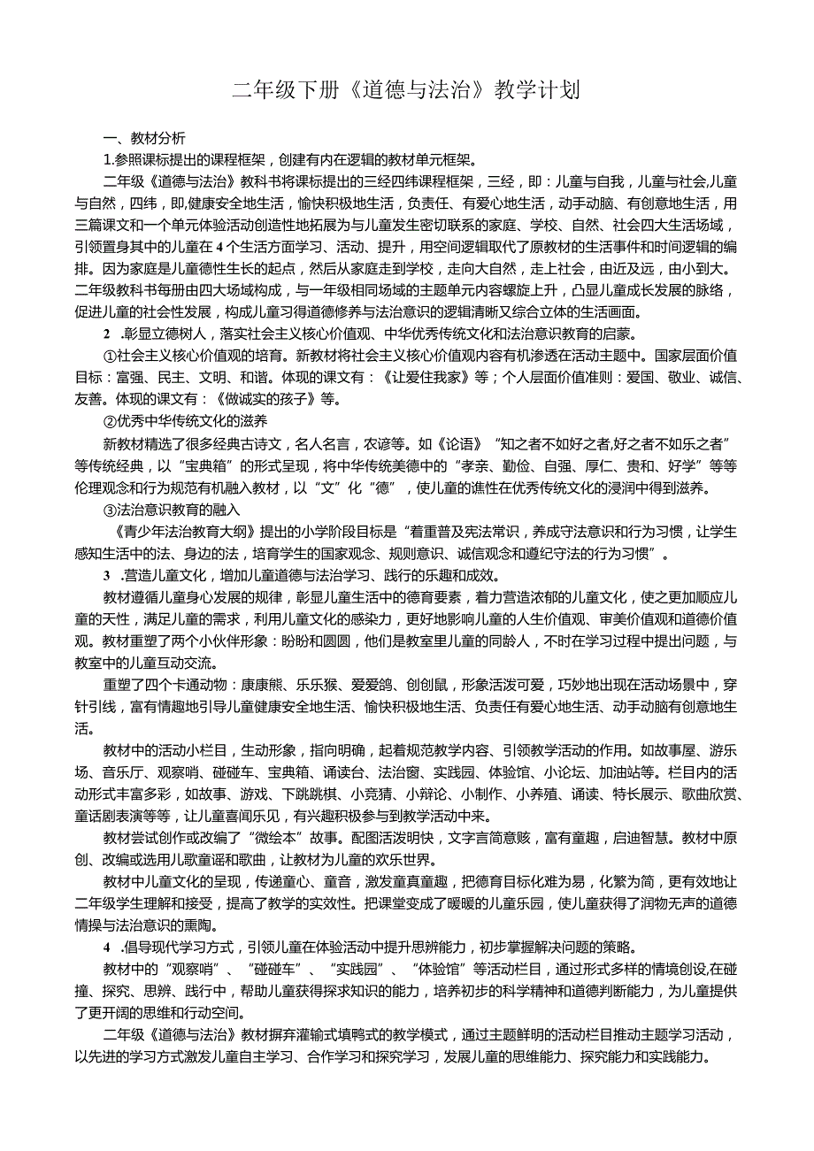 二年级下册道德与法制教学计划.docx_第1页