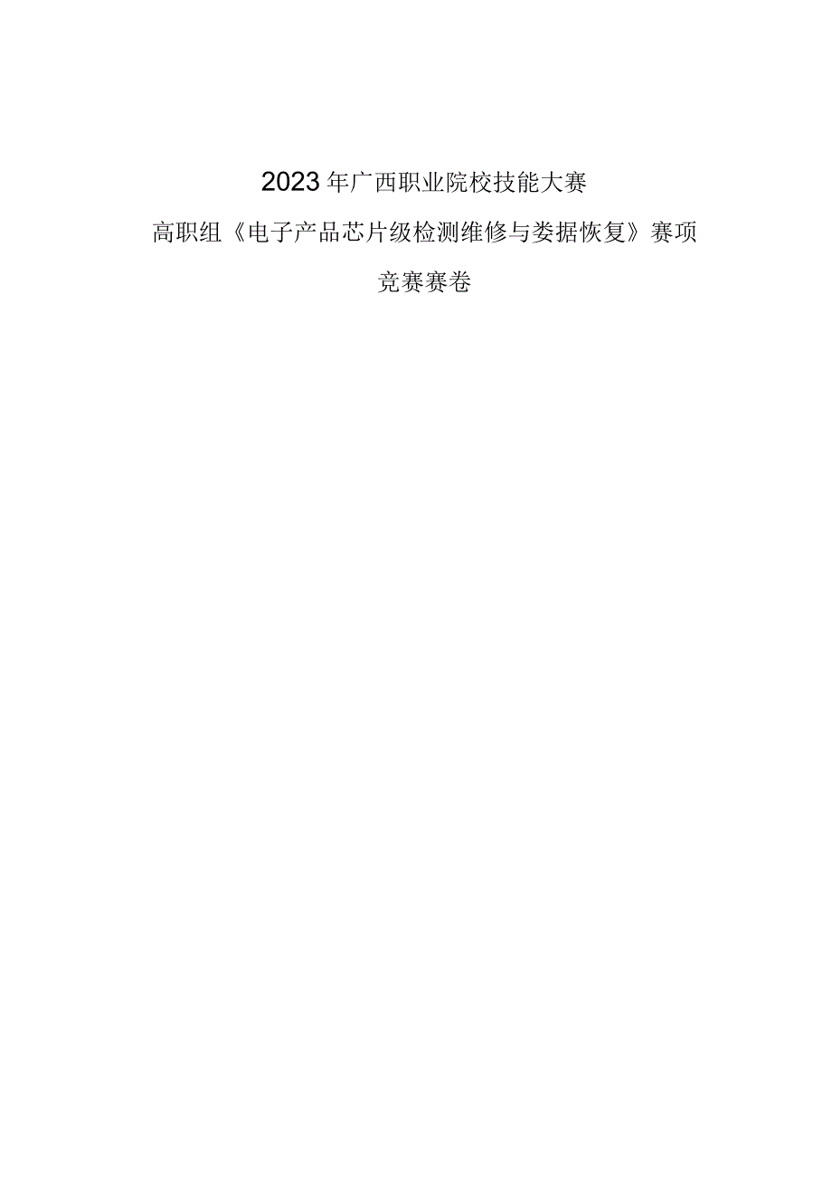 832023年广西职业院校技能大赛高职组《电子产品芯片级检测维修与数据恢复》赛项竞赛赛卷3.docx_第1页