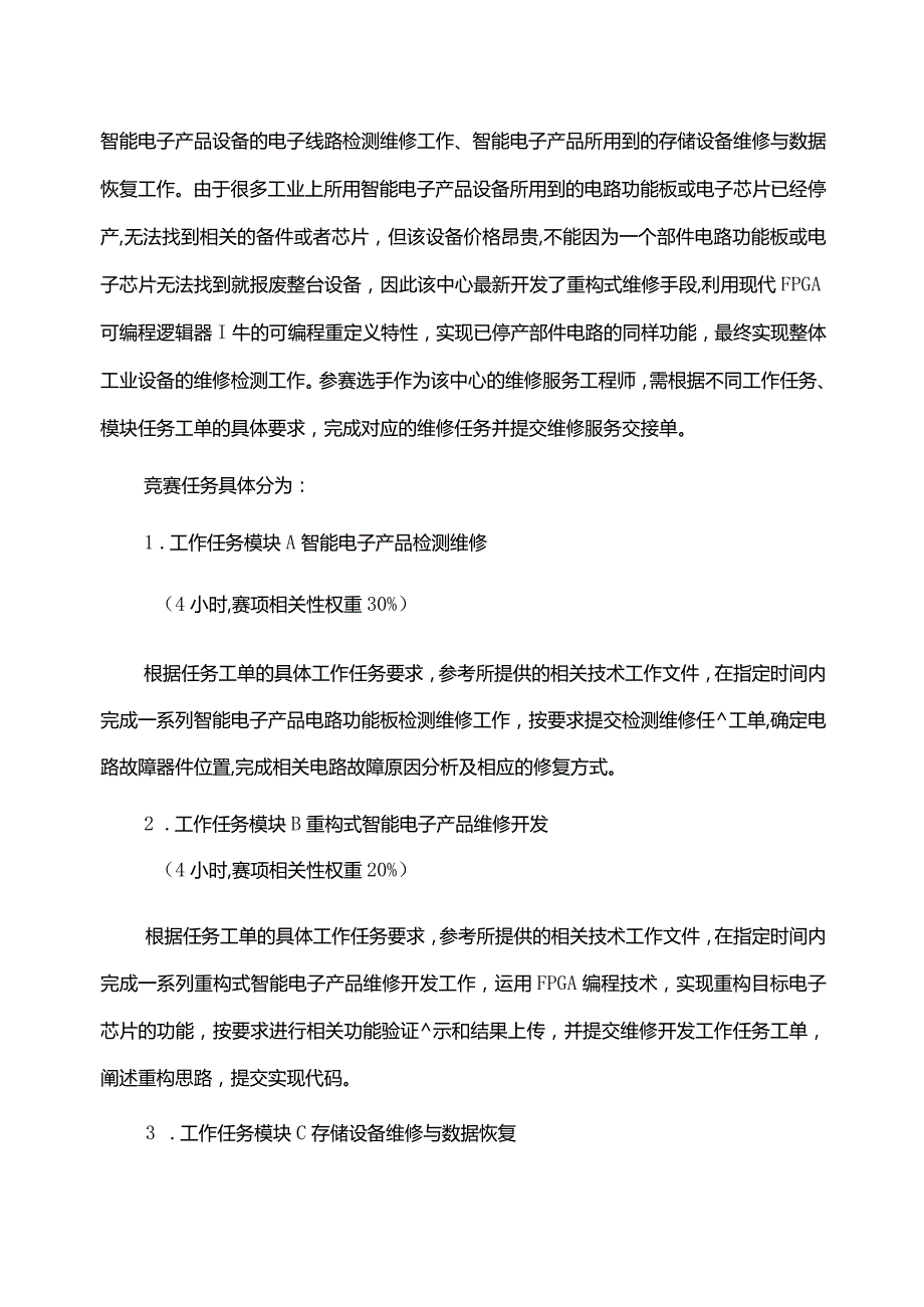 832023年广西职业院校技能大赛高职组《电子产品芯片级检测维修与数据恢复》赛项竞赛赛卷3.docx_第3页