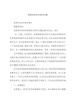 优秀毕业生申请书5篇.docx