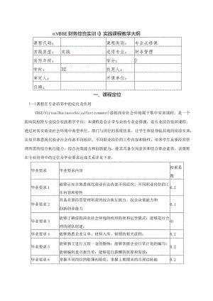 《VBSE财务综合实训》课程大纲-财管本科.docx