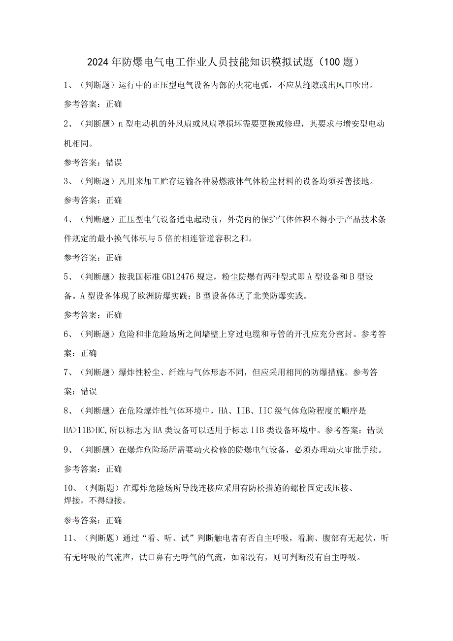 2024年防爆电气电工作业人员技能知识模拟试题（100题）含答案.docx_第1页